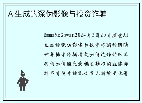 AI生成的深伪影像与投资诈骗