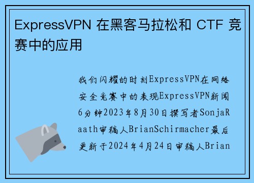 ExpressVPN 在黑客马拉松和 CTF 竞赛中的应用 