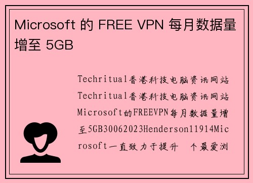 Microsoft 的 FREE VPN 每月数据量增至 5GB