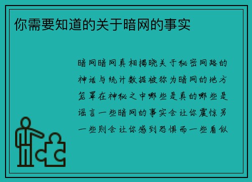 你需要知道的关于暗网的事实