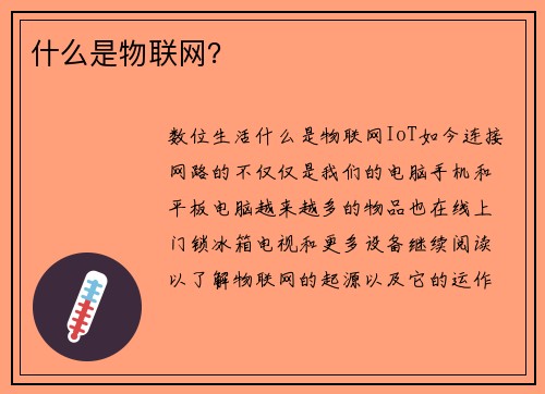 什么是物联网？ 
