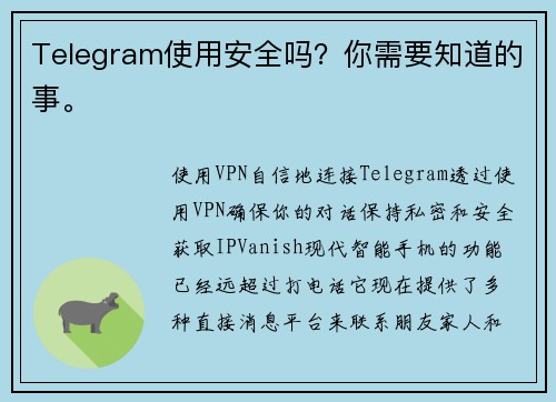 Telegram使用安全吗？你需要知道的事。