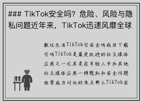 ### TikTok安全吗？危险、风险与隐私问题近年来，TikTok迅速风靡全球，然而在这款热门
