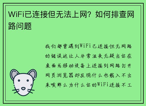WiFi已连接但无法上网？如何排查网路问题